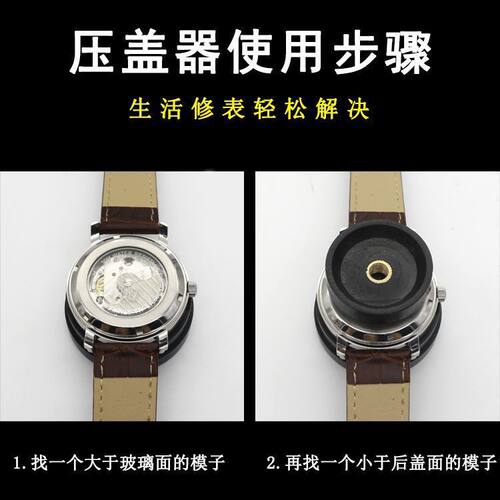 手表压盖器压后盖石英表换电池修表维修安装工具压盖压表器