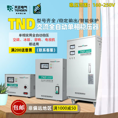 天正TND-5/10/20/30KW家用单相220V全自动稳压器电脑冰箱稳压电源