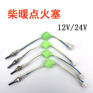 驻车加热器12v24v点火塞柴暖配件大全点火针燃油暖风机4叉点火塞