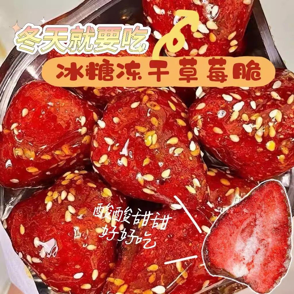冻干冰糖草莓冰糖草莓脆休闲零食酥脆网红果脯干蜜饯健康水果干,零食/坚果/特产,冻干水果/冻干奶块/混合冻干,淘宝优惠券,粉丝福利购,淘宝优惠卷