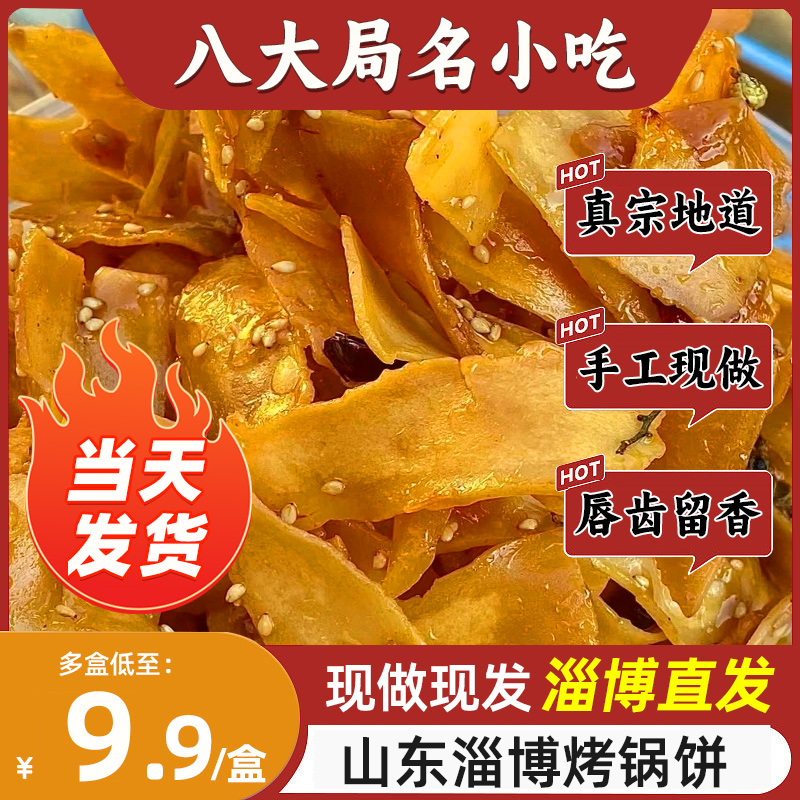 【淄博直发】淄博炒锅饼八大局小吃山东炒饼网红美食白老三脆锅饼-封面