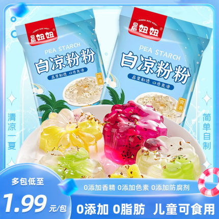 白凉粉儿童专用果冻粉家用自制食品商用级摆摊冰粉粉官方旗舰店