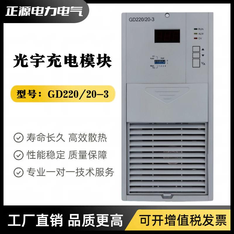 直流屏电源模块GD220/20-充电模块GD22020-频整流器220/10-