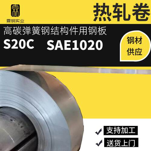钢S20C/20#/BJS20C碳钢材热轧卷SAE1020弹簧钢结构件用钢板