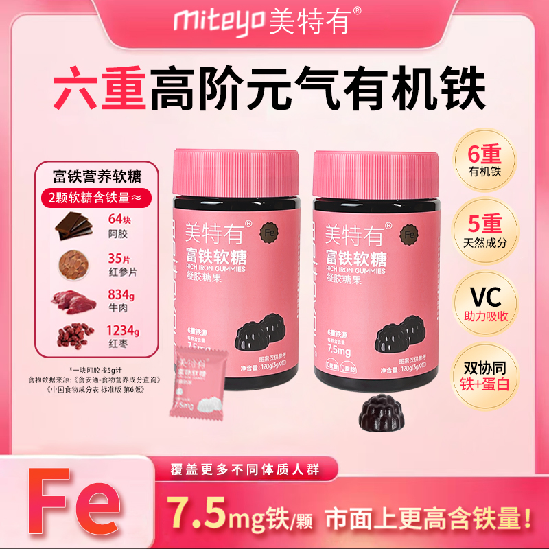 miteyo美特有富铁软糖女性孕妇缺铁姨妈期铁元素铁剂红枣糖果儿童