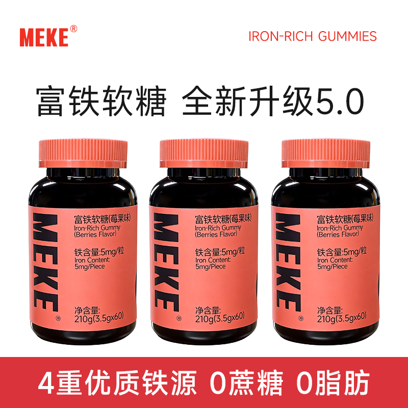 【3瓶到手49.9】MEKE5.0mg莓果味富铁软糖孕妇营养0蔗糖0脂肪软糖,保健食品/膳食营养补充食品,锌/铁/硒,淘宝优惠券,粉丝福利购,淘宝优惠卷