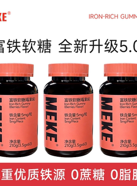 【3瓶到手49.9】MEKE5.0mg莓果味富铁软糖孕妇营养0蔗糖0脂肪软糖