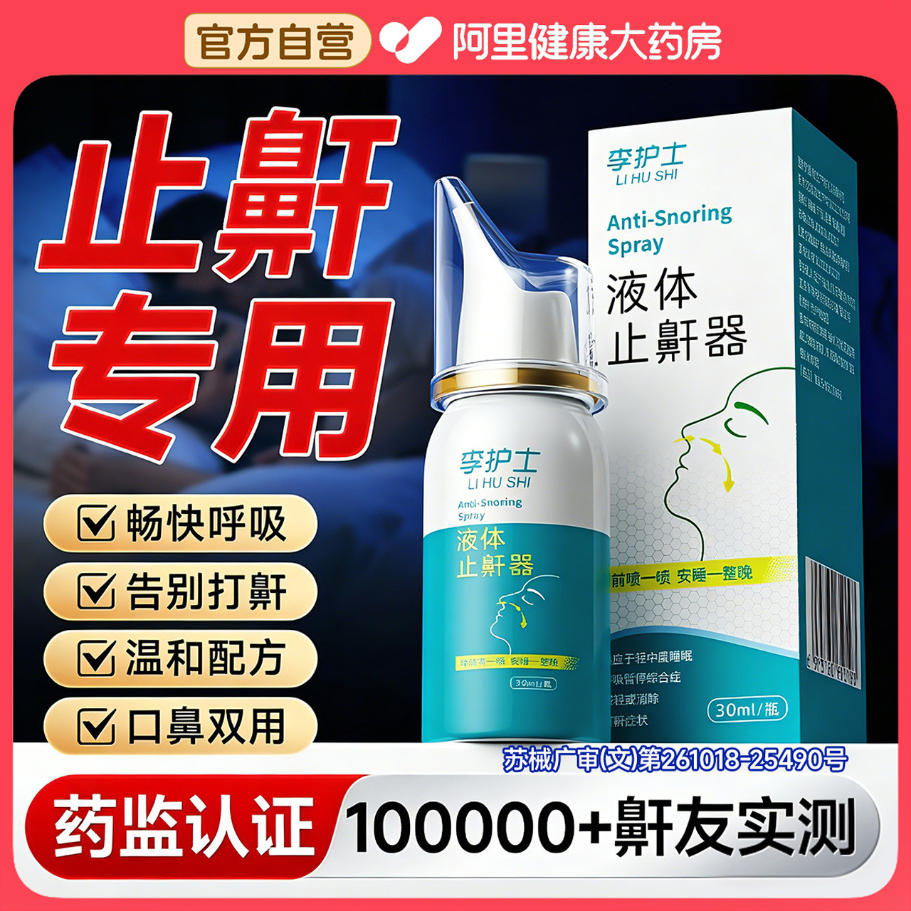 液体止鼾器消除打鼾男打呼噜神器家用防女睡觉专用医用型喷剂正品
