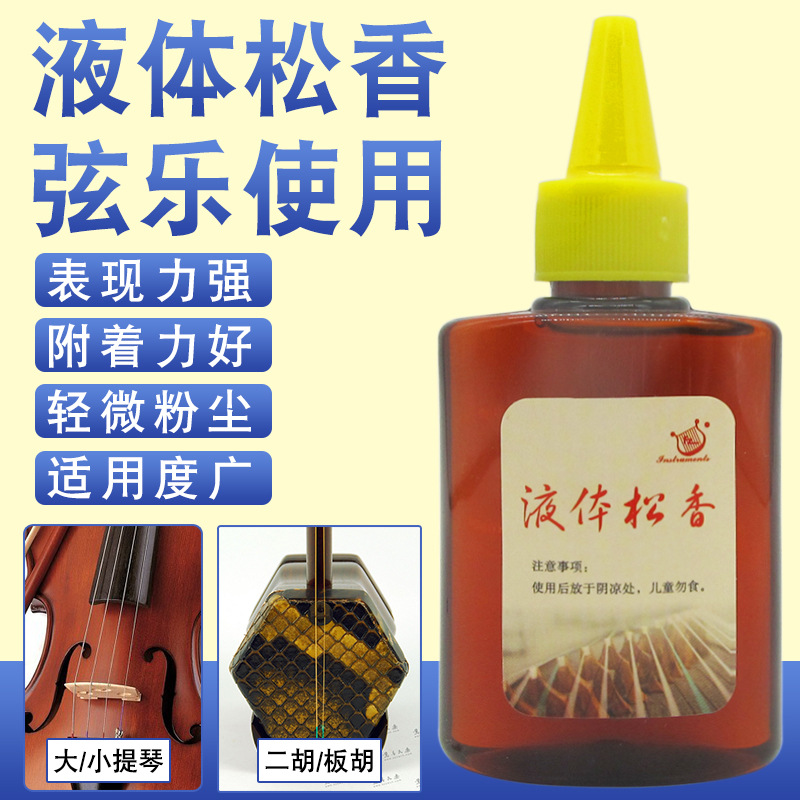 微尘液体松香油二胡大小提琴专用松香液板胡乐器松香增摩琴码防滑