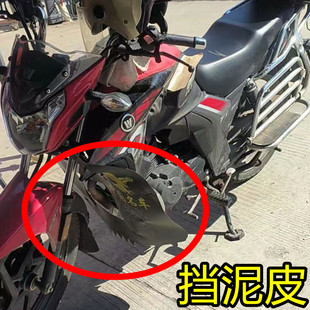 DKS摩托车保险杠前挡风板挡泥皮加厚挡水板跨骑摩托车后轮挡泥板