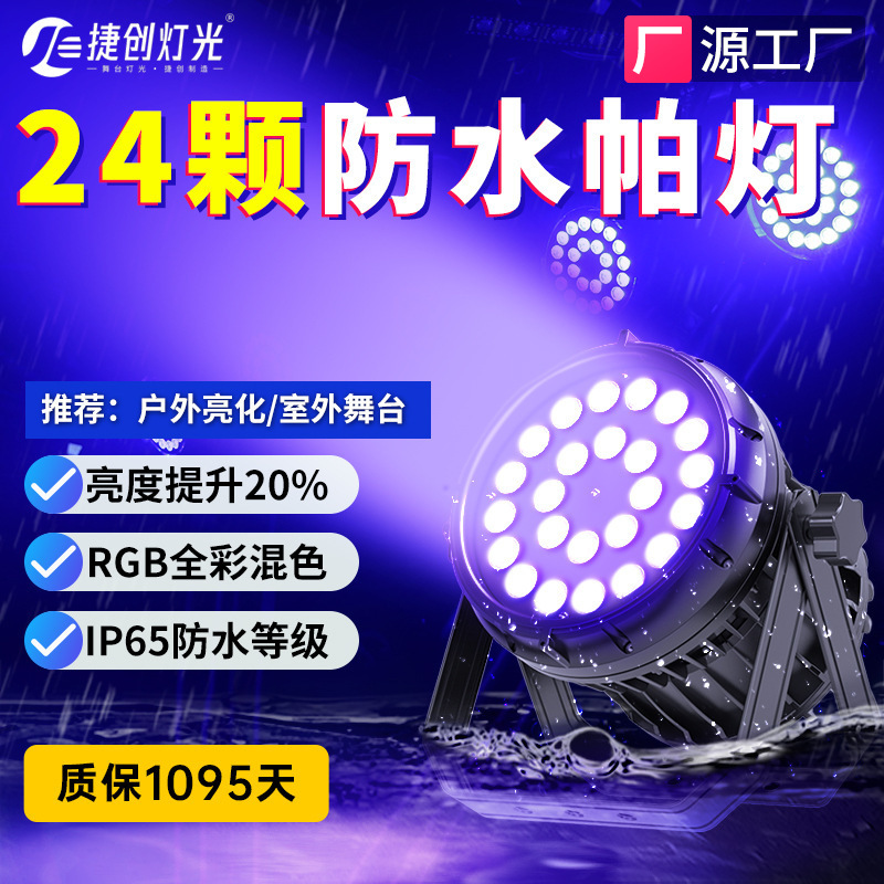 捷创室外亮化24颗帕灯防雨照树灯六合一led全彩景区文旅舞台灯