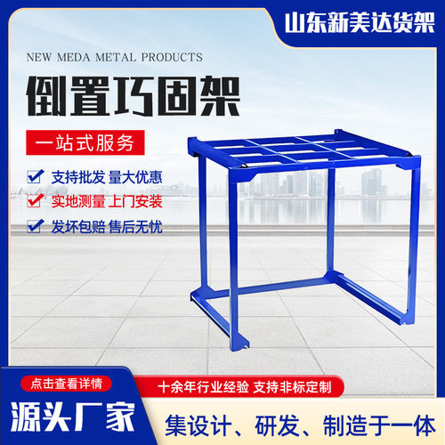 源头厂家直供倒置巧固架 冷库堆垛仓储堆高巧固架 倒置式巧固架