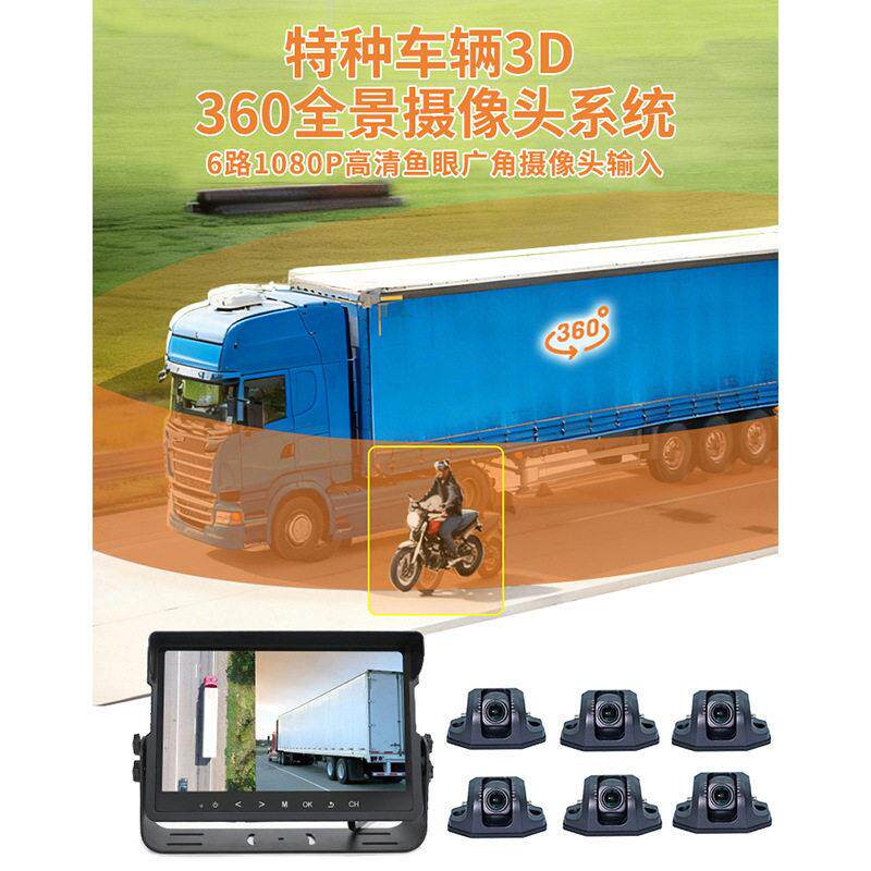 特种车辆专用2D3D自由切换360°全景摄像头系统全车环视监控系统