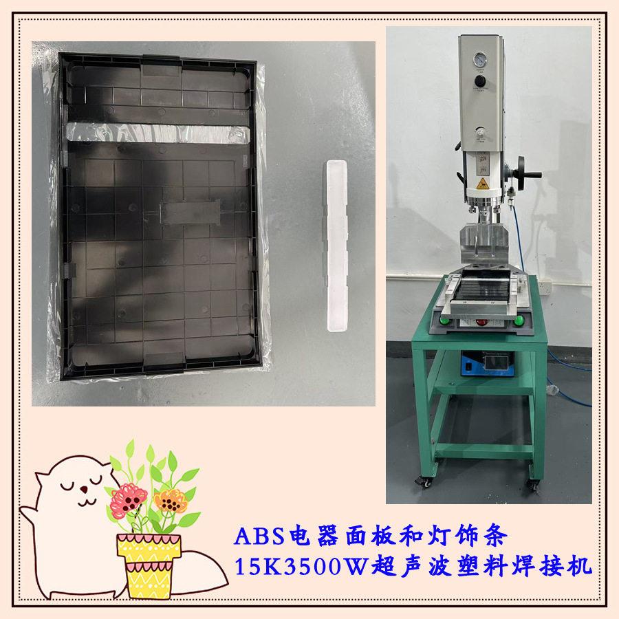 abs电器面板和abs灯饰条15K3500瓦超声波塑料焊接模具机器设备厂