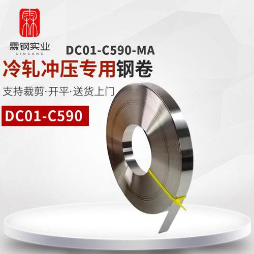 供应冲压用冷轧钢DC01-C590-MA冷轧卷DC01-C590冷轧板