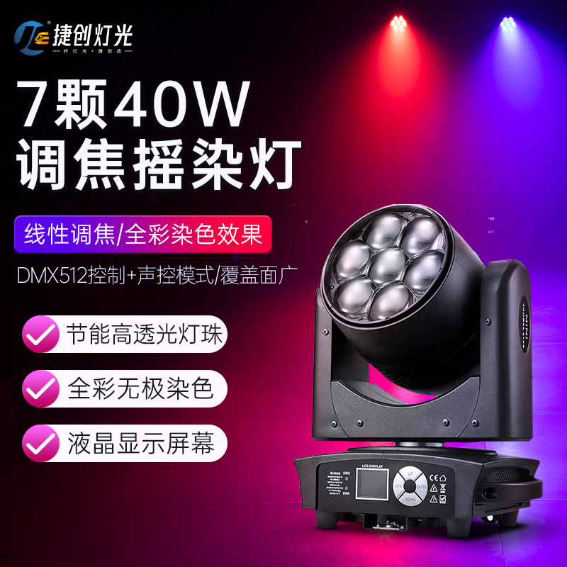捷创7颗40W全彩蜂眼灯调焦酒吧清吧氛围灯摇头染色灯舞台灯光