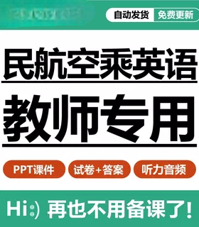 民航空乘英语教学PPT课件习题试卷答案听力音频备课资料电子版
