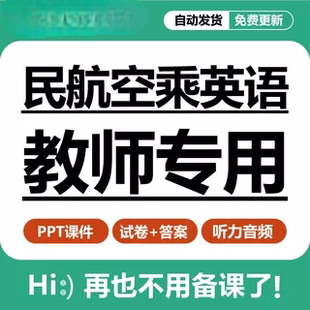 民航空乘英語教學PPT課件習題試卷答案聽力音頻備課資料電子版
