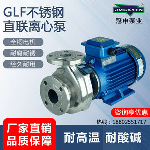 新款泵业GLF25-8/GLF40-13不锈钢离心泵304/316耐腐蚀酸碱离心泵