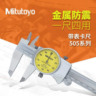 mitutoyo日本三丰带表卡尺505 150mm机械游标卡尺 0.01卡尺0 732