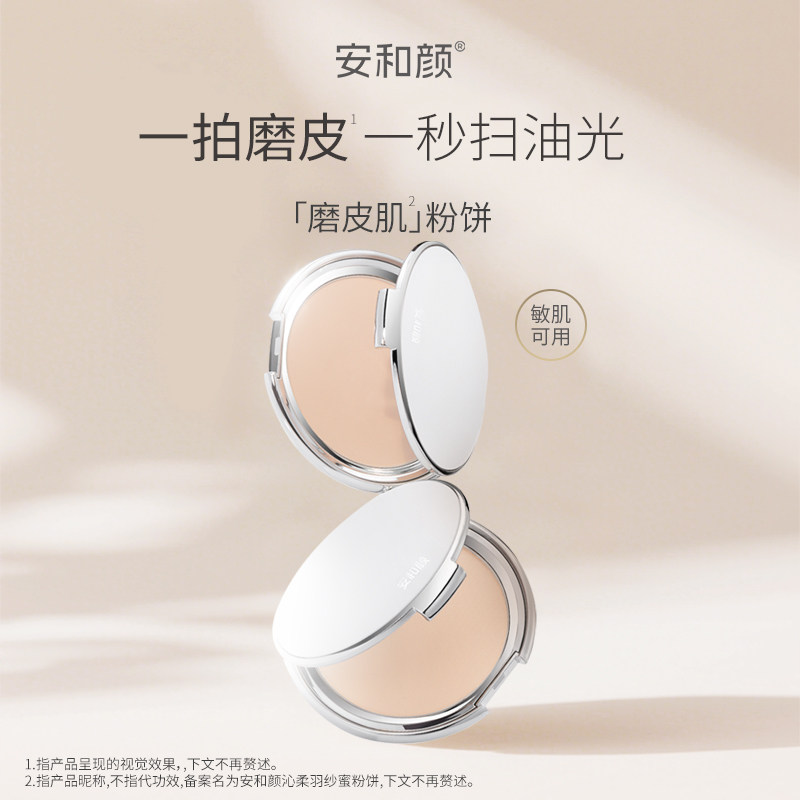 【达人专享】安和颜磨皮肌粉饼雾面哑光强控油遮瑕轻薄定补两用,彩妆/香水/美妆工具,遮瑕,淘宝优惠券,粉丝福利购,淘宝优惠卷