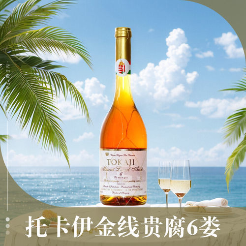保罗金丝托卡伊6篓贵腐酒