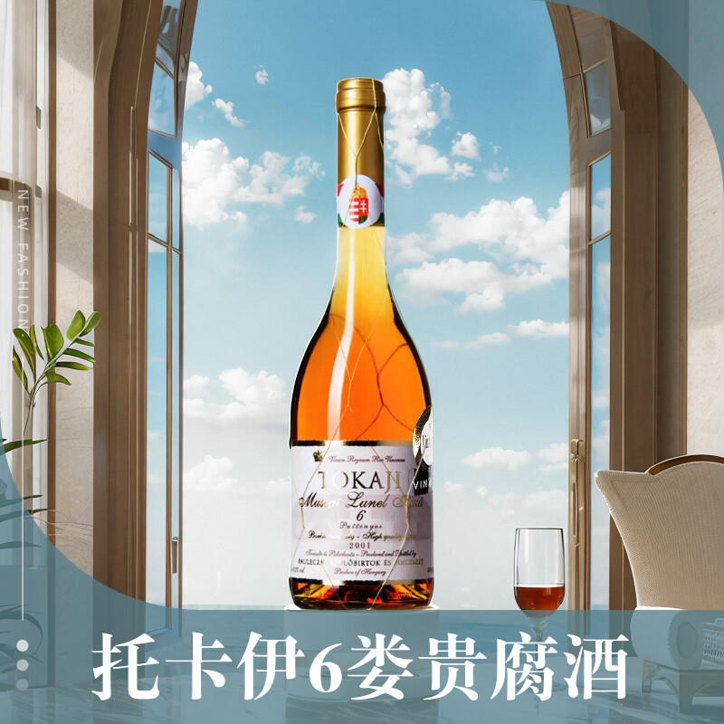 保罗金丝托卡伊2001年6篓贵腐酒