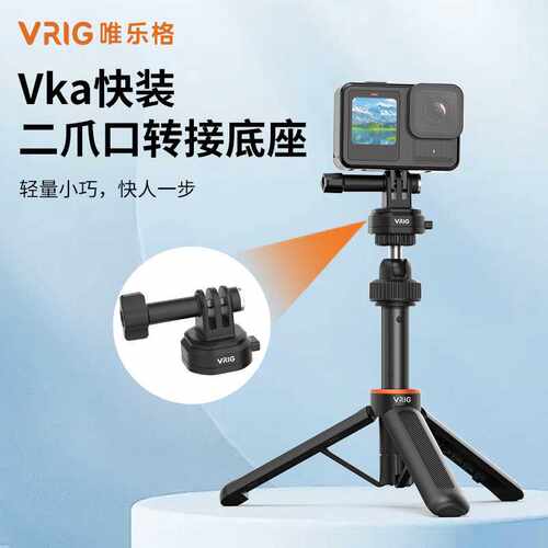 VRIG唯乐格运动相机通用1/4螺孔转GoPro二爪Vka快拆一键快装底座