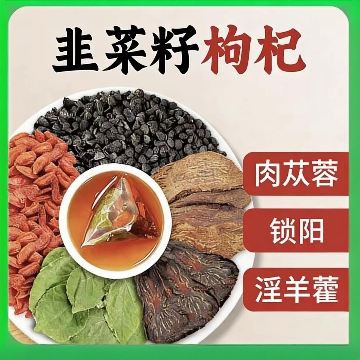 韭菜籽枸杞茶锁阳肉苁蓉淫羊藿五宝茶官方野生炒熟旗舰店的男功效