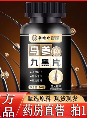李时珍乌参九黑片官方正品人参灵芝九黑饮白头发黑芝麻桑葚旗舰店