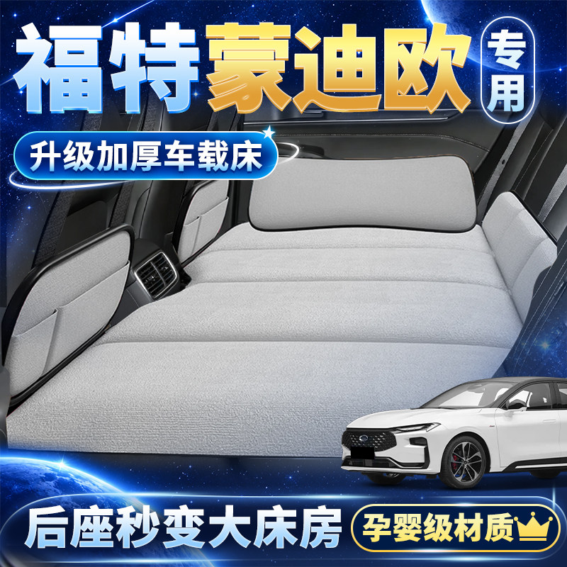 福特蒙迪欧专用后排折叠睡垫