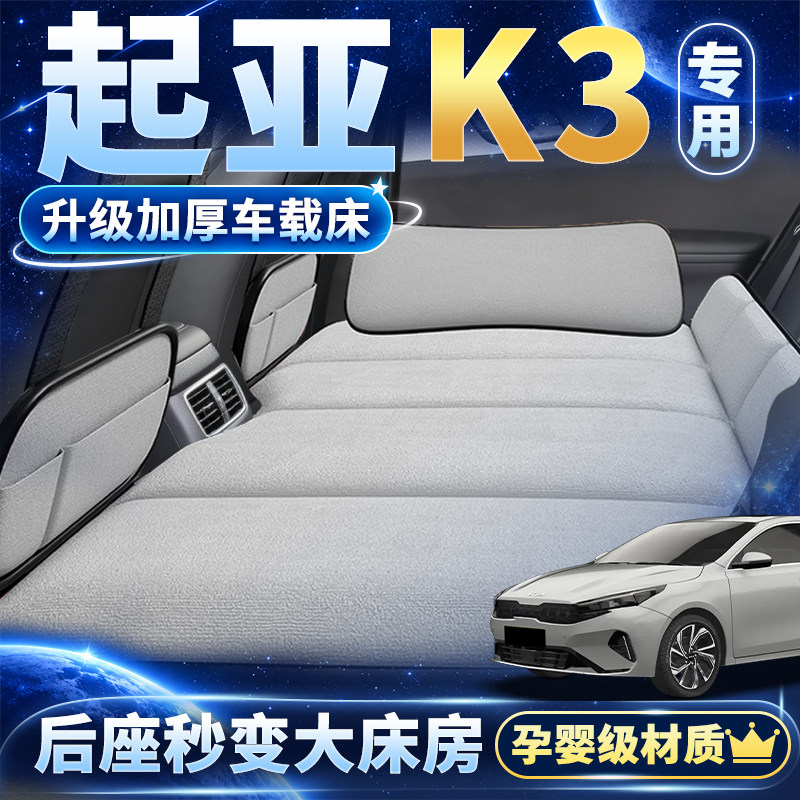 起亚K3专用后排折叠车载睡垫