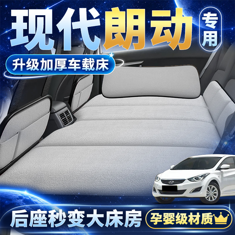 现代朗动专用免充气后排车载床