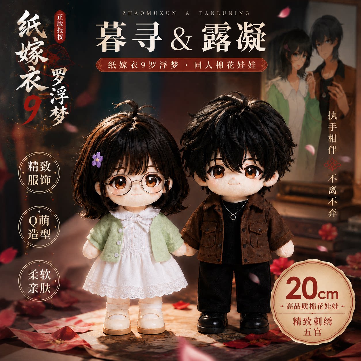 赵暮寻昙露凝同人棉花娃娃20cm