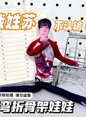 苏新皓老鼠干周边无白边抽象玩偶四肢分离有骨架可摆造型来图定制