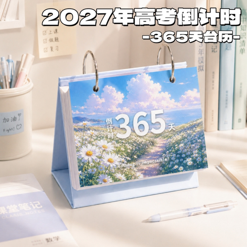 一路生花2027高考倒计时台历