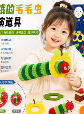 好饿的毛毛虫表演道具绘本围裙剧材料儿童讲故事英语教具手偶玩具