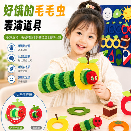 好饿的毛毛虫表演道具绘本围裙剧材料儿童讲故事英语教具手偶玩具