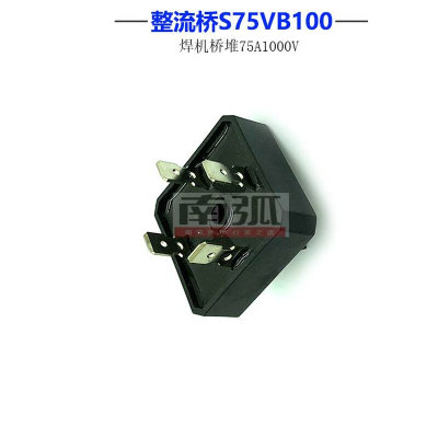 整流桥S75VB100焊机整流桥希尔桥堆逆变电焊机专用整流桥75A1000V