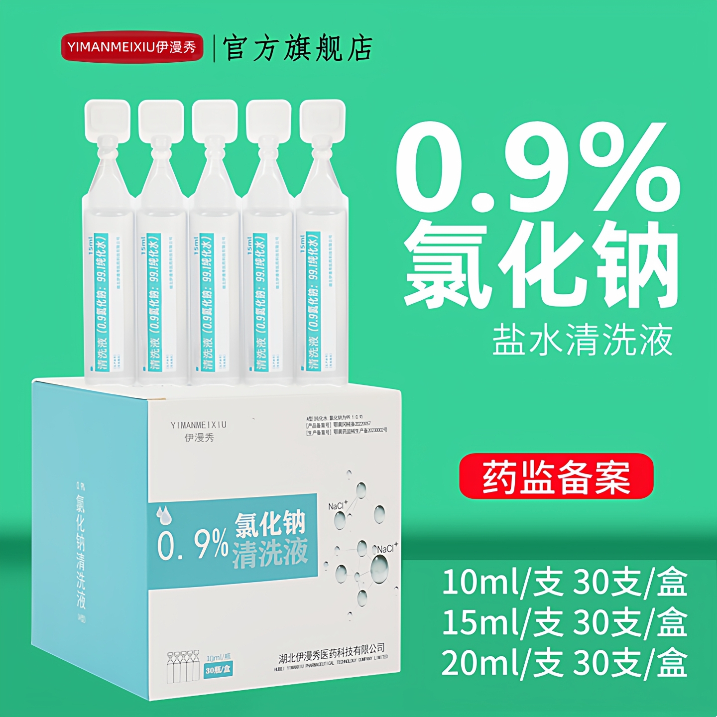 药房款0.9%生理性盐水101520ml