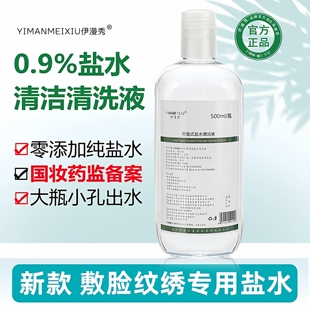 氯化钠盐水清洁液湿敷洗痘敷脸专用美容院伤口冲洗纹眉纹绣清洗液