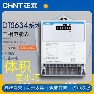 正泰三相四线 线电表DTS634白昆仑 ??380V电子式电度表有功计度器