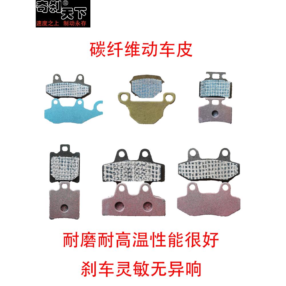 奇刹碳纤维摩托车碟刹片CBX 小金鱼 AB泵电动车耐磨刹车片