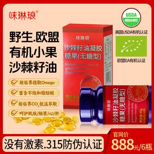 对全身好的宝物 味琳琅欧盟有机野生沙棘籽油胶囊CO2萃取