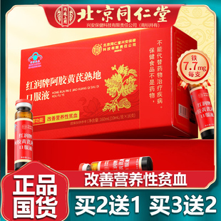 北京同仁堂红润牌阿胶黄芪熟地口服液补气血调理营养性贫血160ml