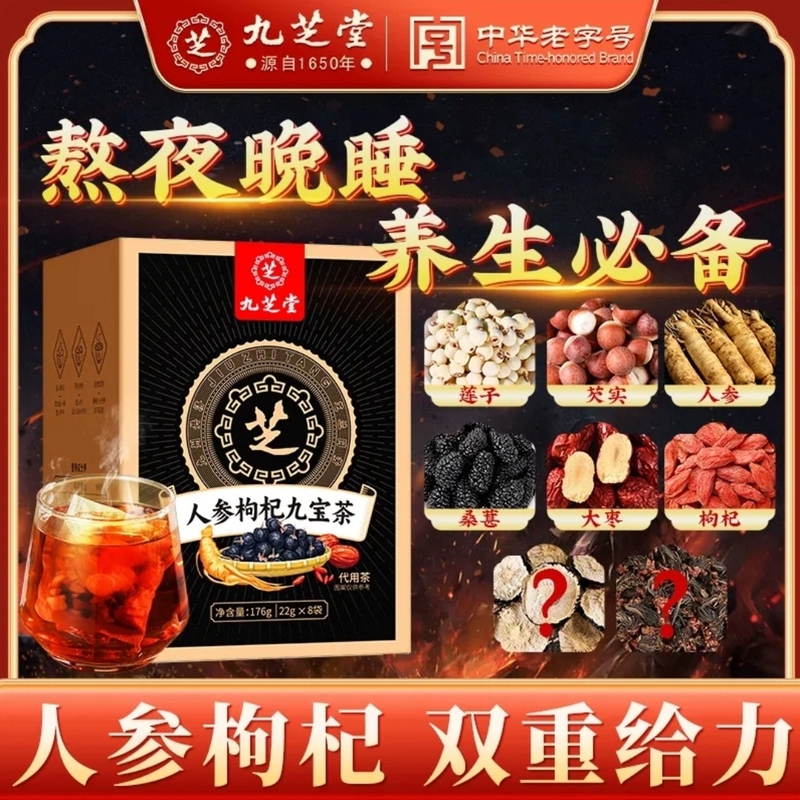 九芝堂人参枸杞桑葚栀子茶