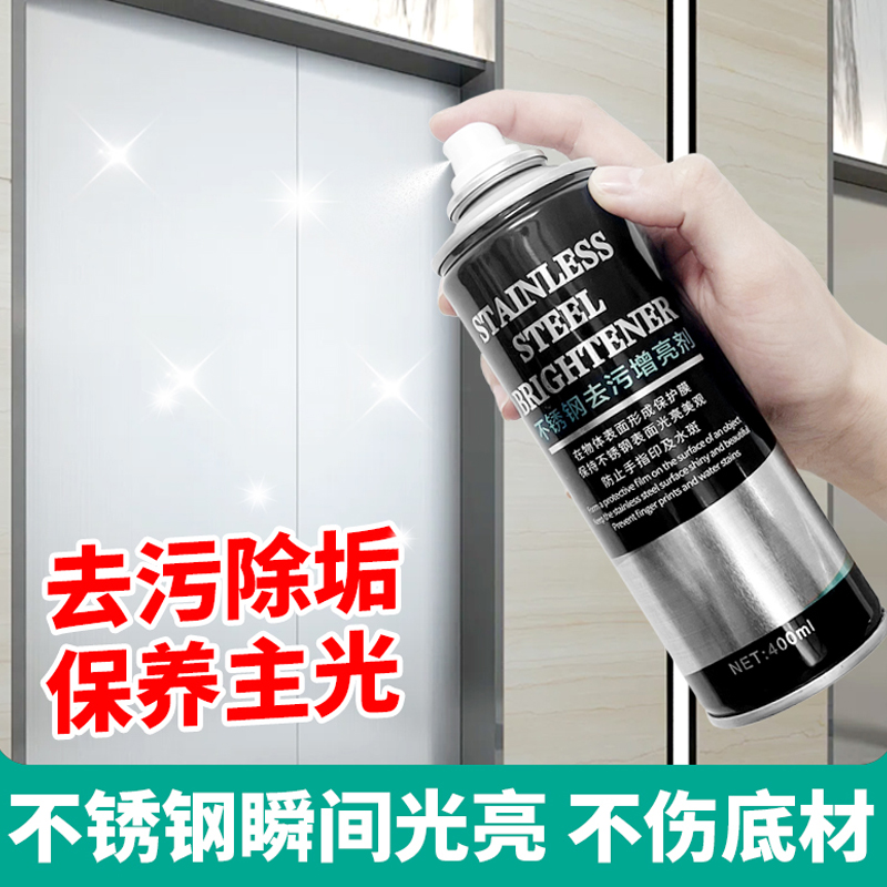 不锈钢光亮剂擦电梯不锈钢门栏杆清洁剂去污除垢清洗剂上光保养液
