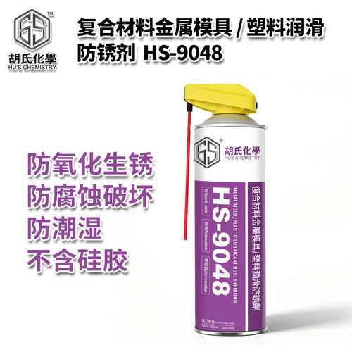 HS-9048长期防锈剂金属钢质模具塑料/橡胶模具强效防锈剂喷剂
