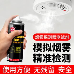 烟雾报警器测试剂烟感喷剂煤矿商场高铁轮船地铁烟雾精准检测剂