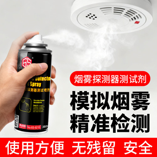 烟雾报警器测试剂精准检测剂